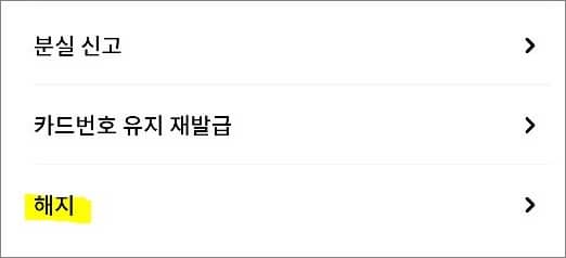 해지 메뉴 터치