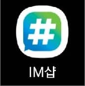 im샵 앱 실행하기