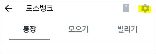 토스뱅크 화면에서 톱니바퀴 아이콘 선택