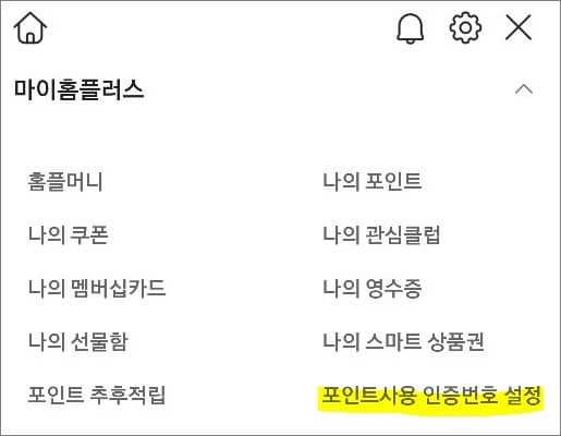 마이홈플러스 항목에서 인증번호 설정 메뉴 터치