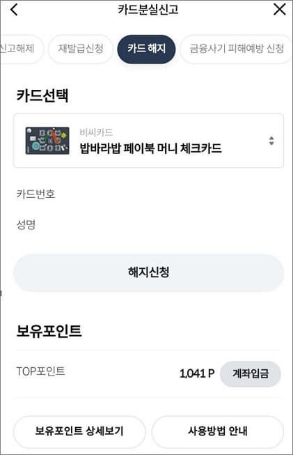 해지할 카드 선택 후 포인트 사용