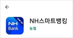 농협 스마트뱅킹 앱 실행하고 로그인하기