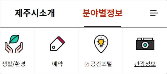 분야별 정보 메뉴에서 관광정보 클릭