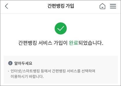 간편뱅킹 서비스 가입 완료 화면
