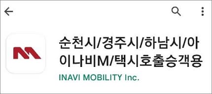 앱 이름 검색 후 설치 시작