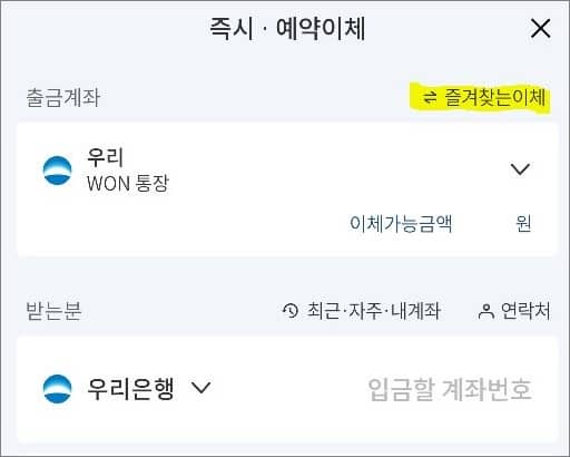 이체 시 즐겨찾는 이체 메뉴 선택 방법