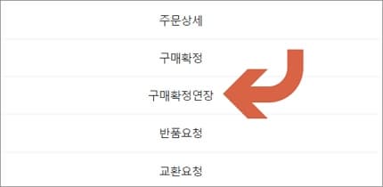 더보기 메뉴에서 확정 연장 메뉴 터치