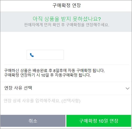 구매확정 연장하기
