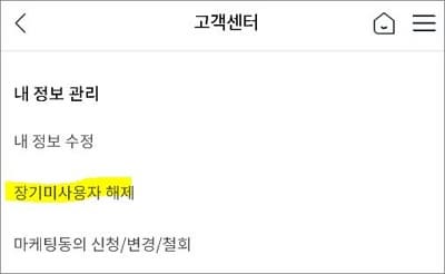 고객센터에서 내 정보 관리 항목 선택