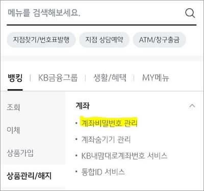 계좌 비밀번호 관리 메뉴 선택