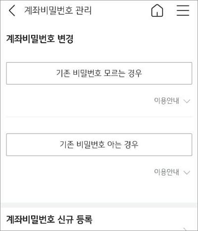 계좌 비밀번호 변경 또는 분실 초기화
