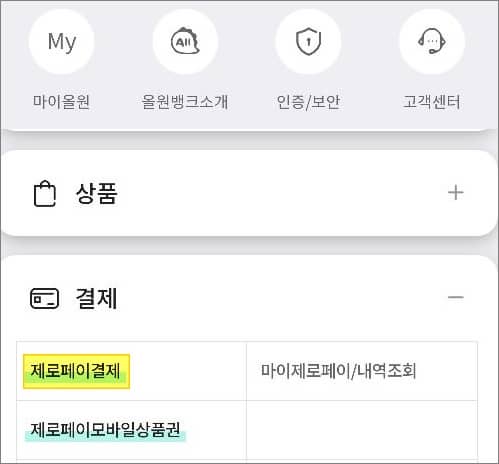 제로페이 결제 메뉴 터치