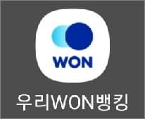 우리원뱅킹 앱 실행하기