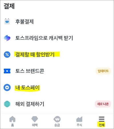 전체 메뉴에서 결제 항목
