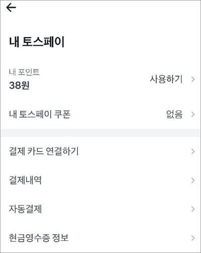토스페이 설정항목