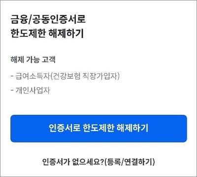 인증서로 한도제한 해제하기