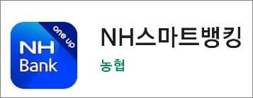 농협 스마트뱅킹 앱 실행하기