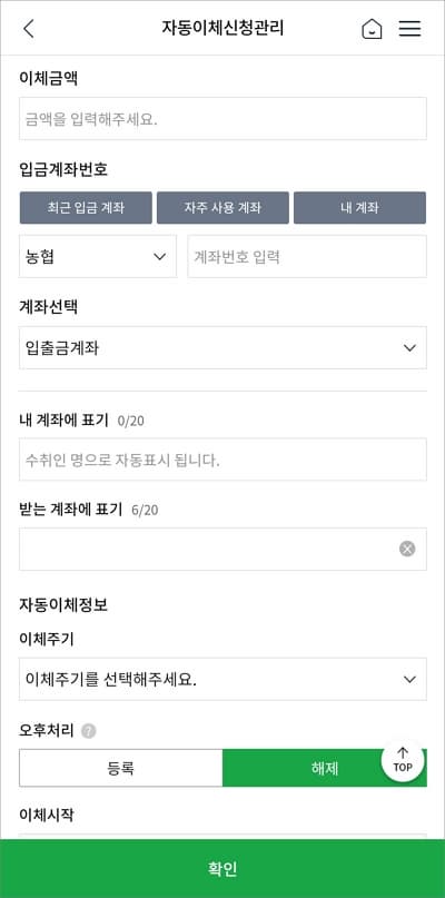 자동이체 설정 항목 입력