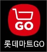 롯데마트 앱 실행하기