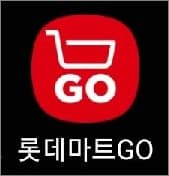 롯데마트GO 앱 실행