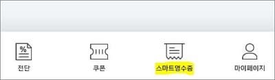 화면 하단에 스마트영수증 메뉴 터치