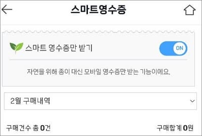 스마트영수증만 받기 활성화