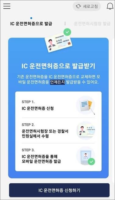 IC 운전면허증 온라인 발급 신청