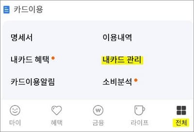 카드 이용 항목에서 내카드 관리 메뉴 선택