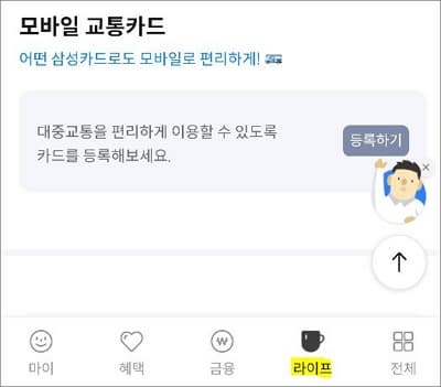 모바일 교통카드 등록하기