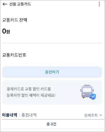 선불 교통카드 충전하기