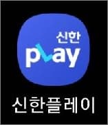 신한플레이 앱 실행하기