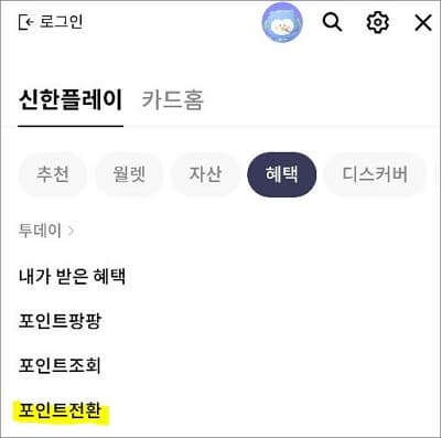 혜택 항목에서 포인트 전환 메뉴 터치