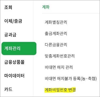 계좌 관리 메뉴에서 비밀번호 변경 메뉴 터치
