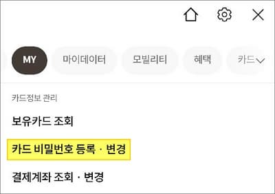 카드정보 관리 항목 선택