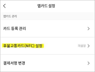 앱카드 관리 화면에서 NFC 메뉴 선택