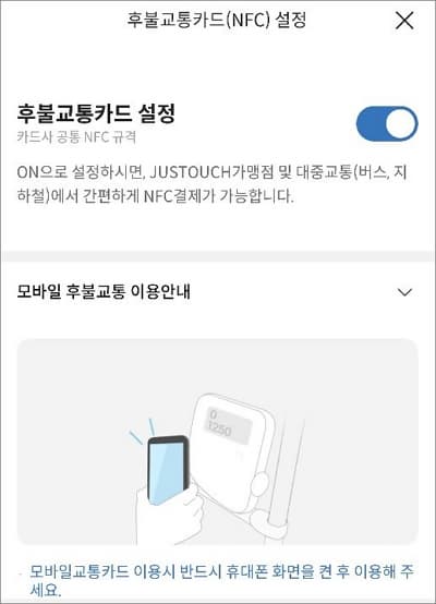 후불교통카드 설정 버튼 켜기