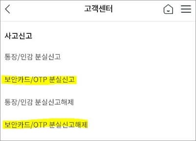 보안카드 및 OTP 분실신고 메뉴