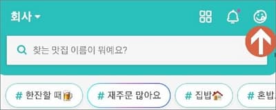 배민 홈 화면 우측 상단에 사람 얼굴 아이콘 터치