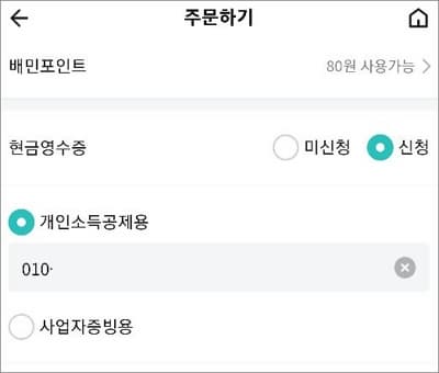 주문하기 화면에서 현금영수증 신청 설정