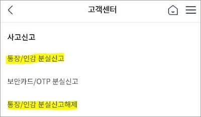 고객센터 메뉴에서 통장 분실 신고 및 해제 메뉴 확인