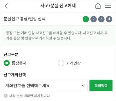 통장 분실신고 해제하기
