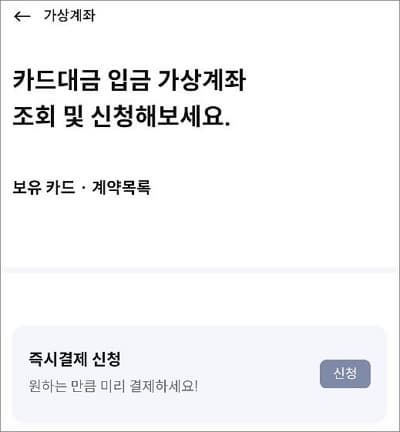 카드 대금 입금 가상계좌 신청하기