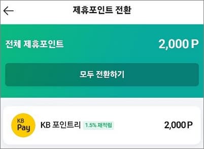 전환할 포인트리 항목 터치