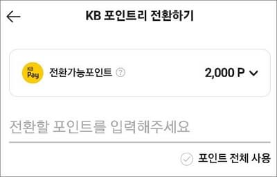 전환할 포인트를 입력