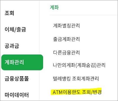 계좌관리에서 이용한도 조회 변경 메뉴 선택