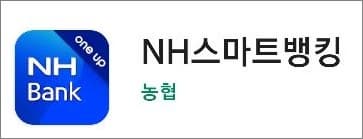 농협은행 모바일뱅킹 앱 실행