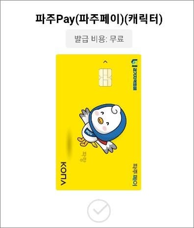 파주페이 카드 선택하기