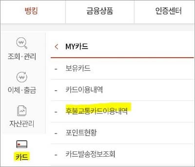 마이카드 항목에서 후불교통카드 이용내역 메뉴 선택