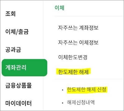 한도제한 해제 신청 메뉴 터치