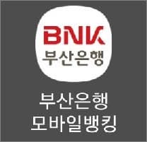 부산은행 모바일뱅킹 앱 실행하기